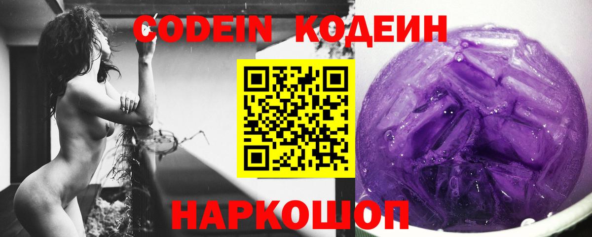 Кодеин Purple Drank  Кодеиновый сироп Lean напиток Lean (лин)  Отрадное  Вход с VPN 
